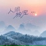 彭思文