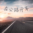 牛仔裤音乐