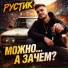 Рустик