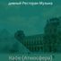 дивный Ресторан Музыка