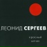 Леонид Сергеев