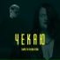 Olivan feat. alyona alyona