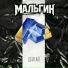 МАЛЬГИН