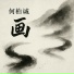 何柏诚