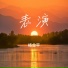 杨念平
