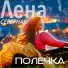 Лена Северная