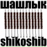 shikoshib
