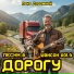 Паха Дорожный
