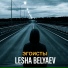 LESHA BELYAEV