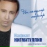 Нафкат Нигматуллин