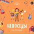 Непоседы