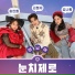 남매 (김희재, 홍현희, 김나희)