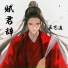 辰艺遥