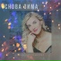 НАТАЛЬЯ АБРАМОВА