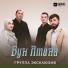Группа Эксклюзив