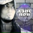 Альберт Лионов