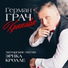 Герман Грач