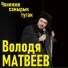 Володя Матвеев