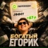 Богатый Егорик