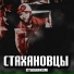 Стахановцы