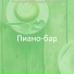 Пиано-бар