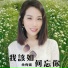 余秀娟, 廖伟志 feat. 廖伟志ken