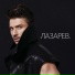 12 Sergej Lazarev