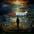 Debarshi Halder, Bipra Bala