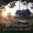 DJ BigBoss, Не продаётся родительский дом