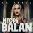 Игорь Balan