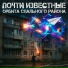 Почти известные