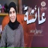 نيرمين محمد
