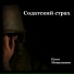 Илья Мощевикин