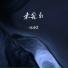 徐靖雯