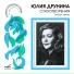 Юлия Друнина