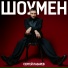 Слизень