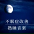 不眠快眠リラックス