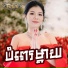 ម ស ស ខស ភ