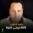 سعيد الطويل