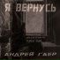 Андрей Гаер