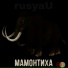 rusyaU