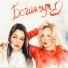 MaryMel & Tasha