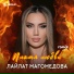Лайлат Магомедова