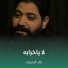 رائد البديري