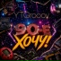 YTGrooov
