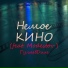 Гуляев Дим feat. Modestov