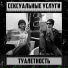 Сексуальные Услуги