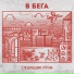 В Бега