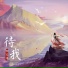 向文涛