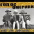 Голос Омерики